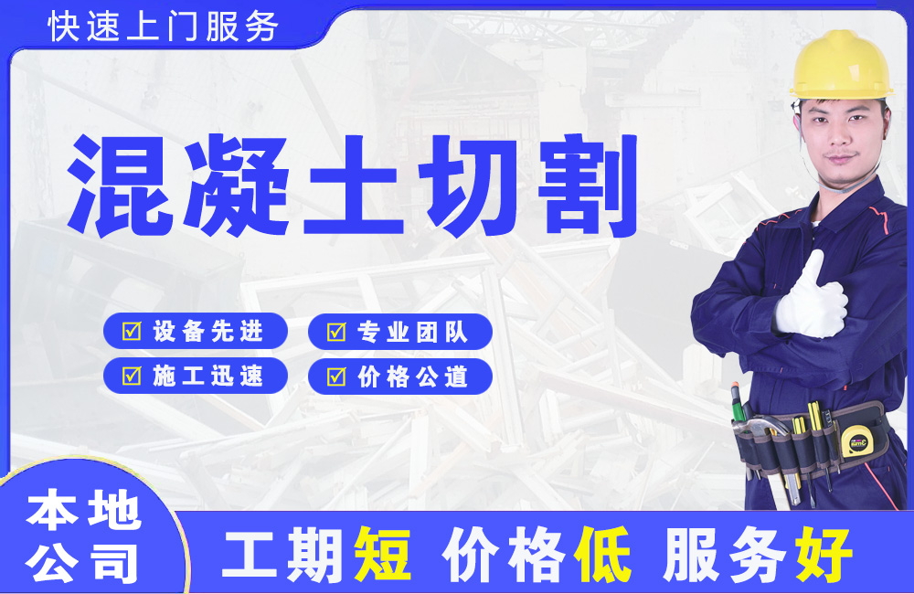 蓝田混凝土切割