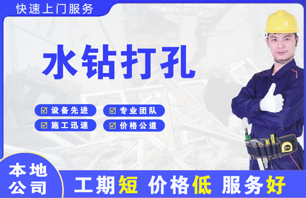 蓝田水钻打孔